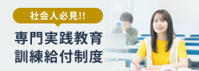 社会人必見！！専門実践教育訓練給付金制度：バナー