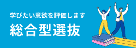 学びたい意欲を評価します 総合型選抜：バナー