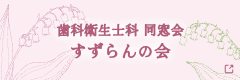 歯科衛生士科同窓会 すずらんの会