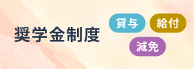 奨学金制度（貸与、給付、減免）：バナー