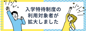 入学金特待制度の利用者が拡大しました：バナー