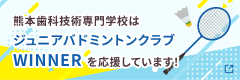熊本歯科技術専門学校はジュニアバトミントンクラブWINNERを応援しています！