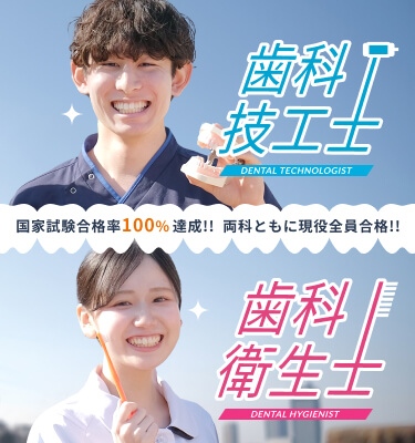 歯科技工士 DENTAL TECHNOLOGIST 歯科衛生士 DENTAL HYGIENIST 国家試験合格率100%達成!!  両科ともに現役全員合格!!