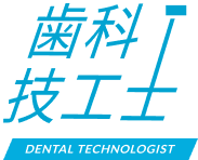 歯科技工士 DENTAL TECHNOLOGIST