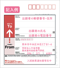 記入例 出願者の郵便番号・住所 出願者の氏名 出願者の電話番号 8600811熊本市中央区本荘3丁目1-6学校法人中島学園熊本歯科技術専門学校 096-371-6581 入試結果通知書等在中
