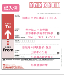 記入例 8600811熊本市中央区本荘3丁目1-6学校法人中島学園熊本歯科技術専門学校 096-371-6581 出願者の郵便番号・住所 出願者の氏名 出願者の電話番号 入試結果通知書等在中