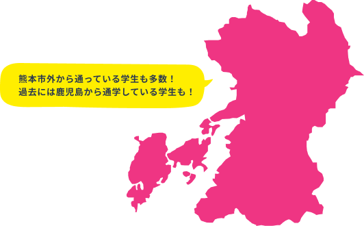 熊本市外から通っている学生も多数！過去には鹿児島から通学している学生も！