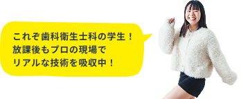 これぞ歯科衛生士科の学生！放課後もプロの現場でリアルな技術を吸収中！