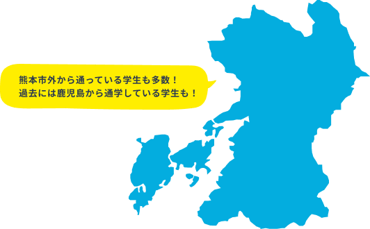 熊本市外から通っている学生も多数！過去には鹿児島から通学している学生も！