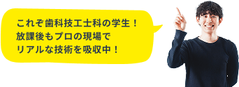 これぞ歯科技工士科の学生！放課後もプロの現場でリアルな技術を吸収中！