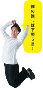 僕の推しは下顎6番！