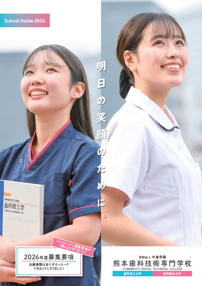 2026学生募集デジタル資料】「2026学校案内パンフレット(募集要項付き