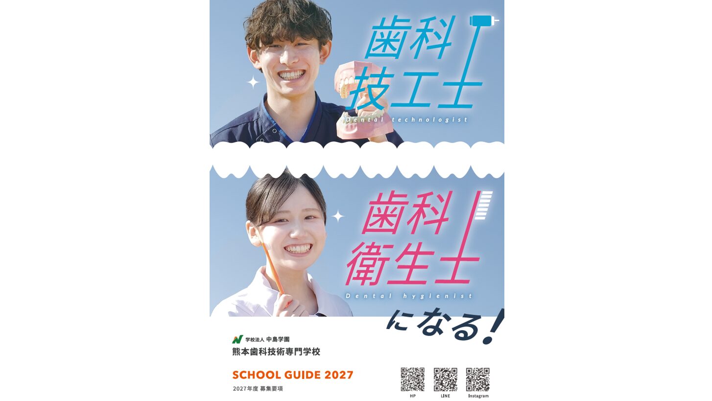2027年度パンフレット募集要項】完成！資料請求随時受付中です