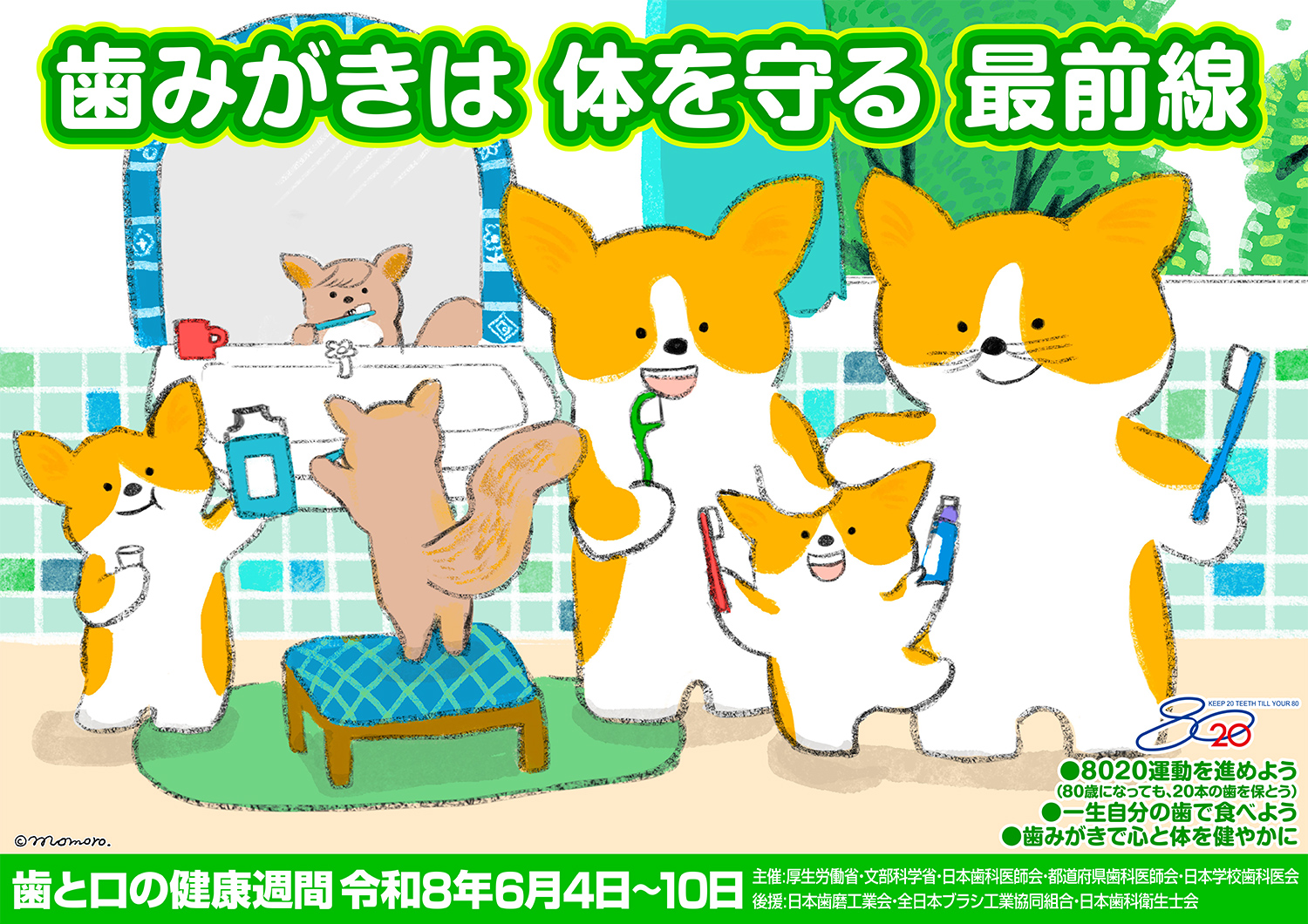 歯と口の健康週間」ポスターのご案内 | お知らせ | 熊本歯科技術専門学校
